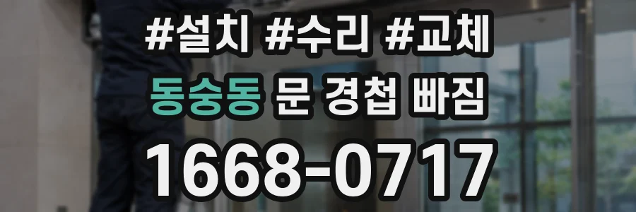동숭동 문 경첩 빠짐