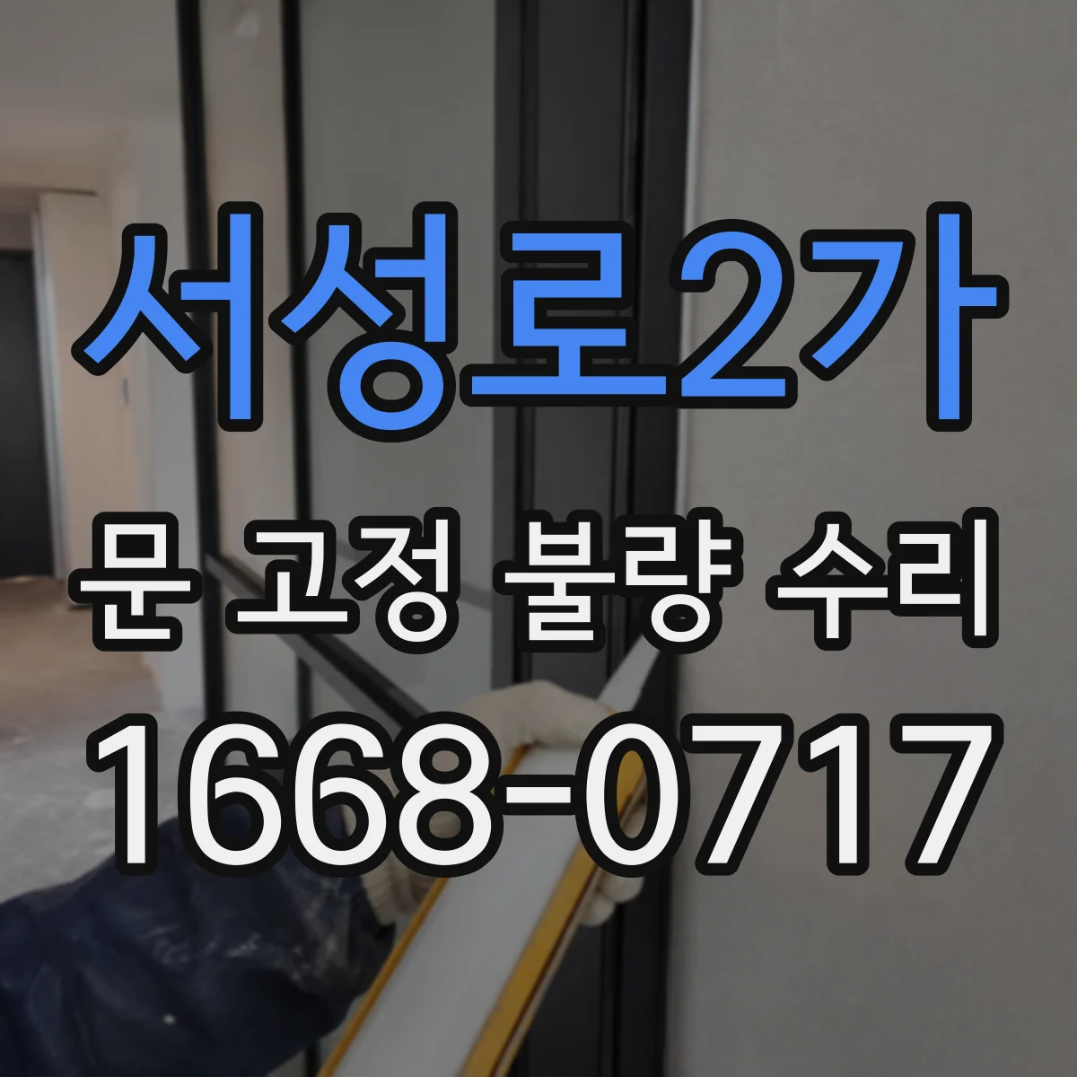 서성로2가 문 고정 불량 수리
