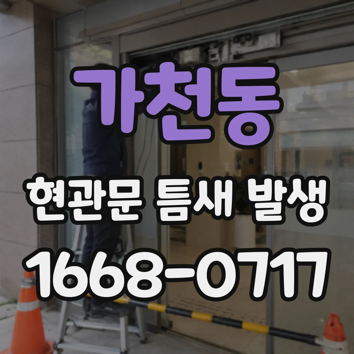 가천동 현관문 틈새 발생