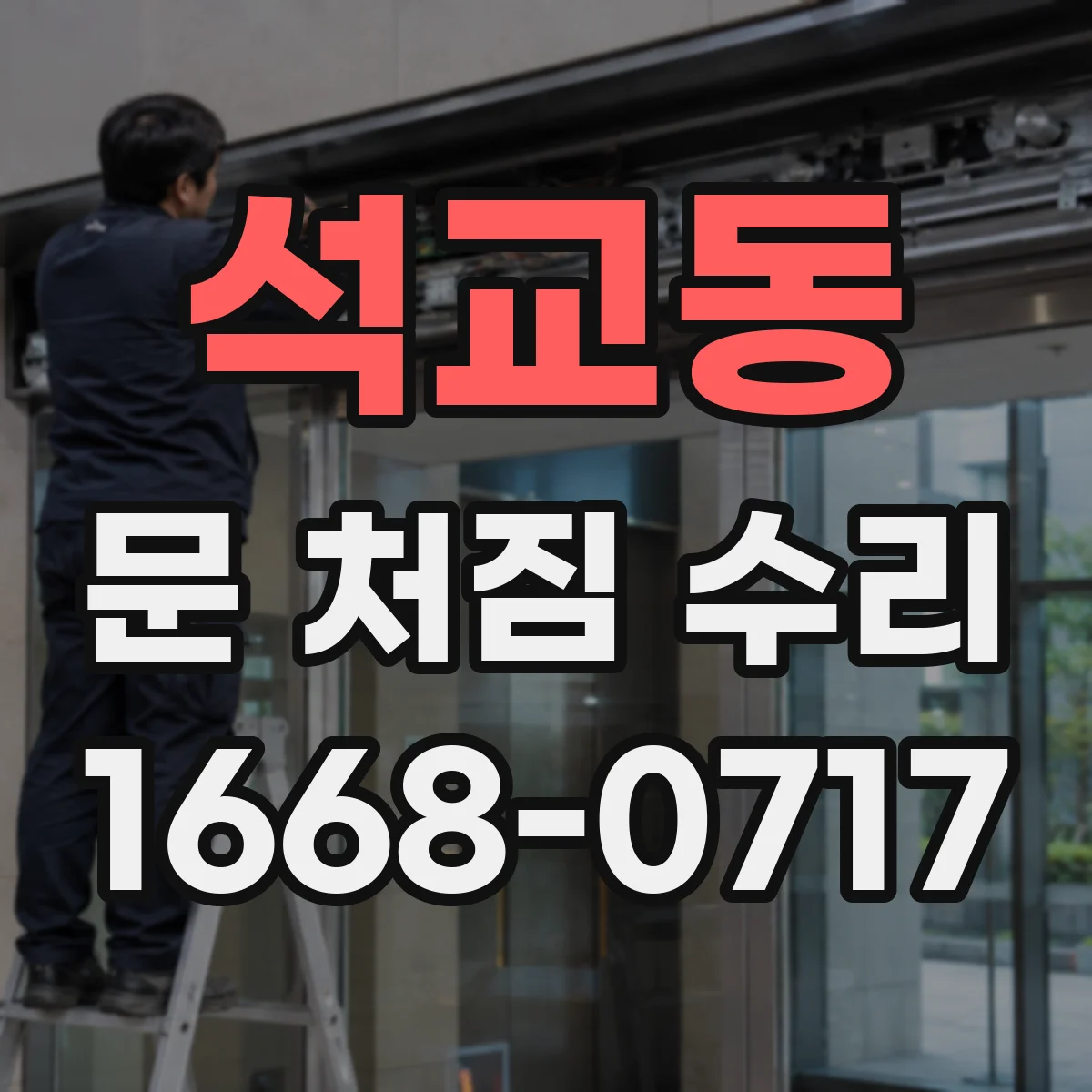석교동 문 처짐 수리
