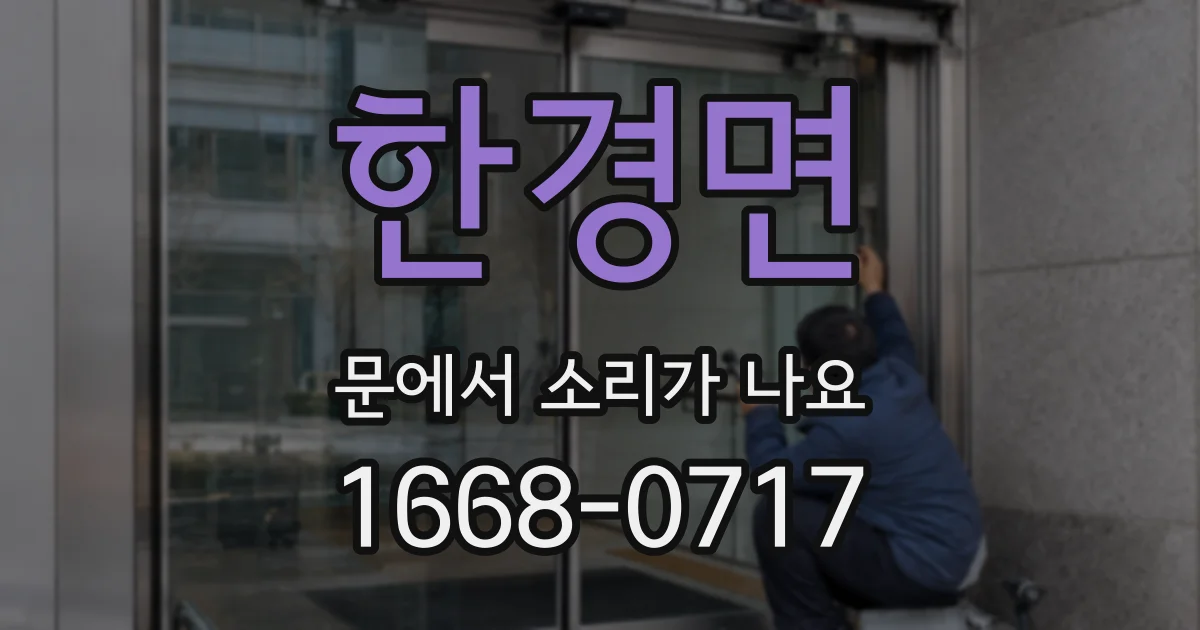 한경면 문에서 소리가 나요