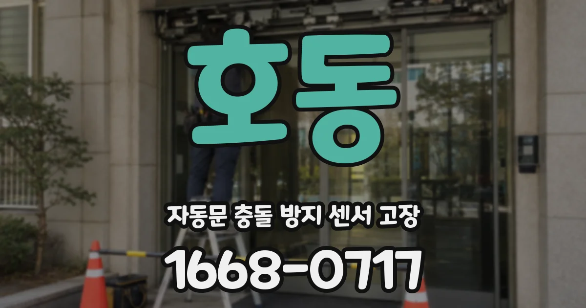 호동 자동문 충돌 방지 센서 고장