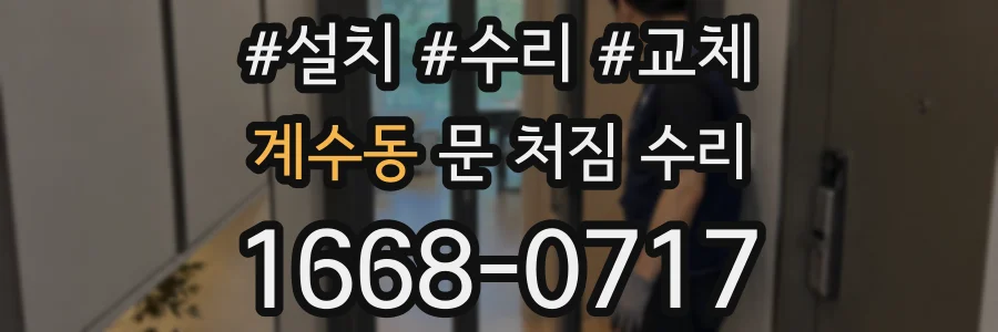 계수동 문 처짐 수리