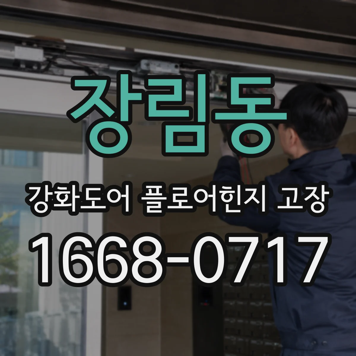장림동 강화도어 플로어힌지 고장