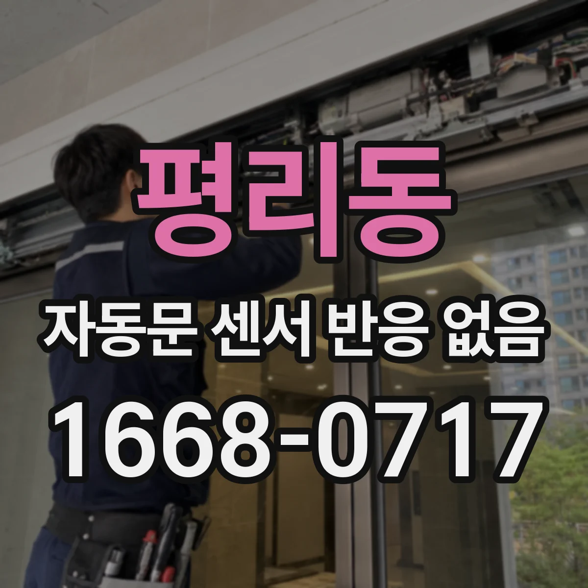 평리동 자동문 센서 반응 없음
