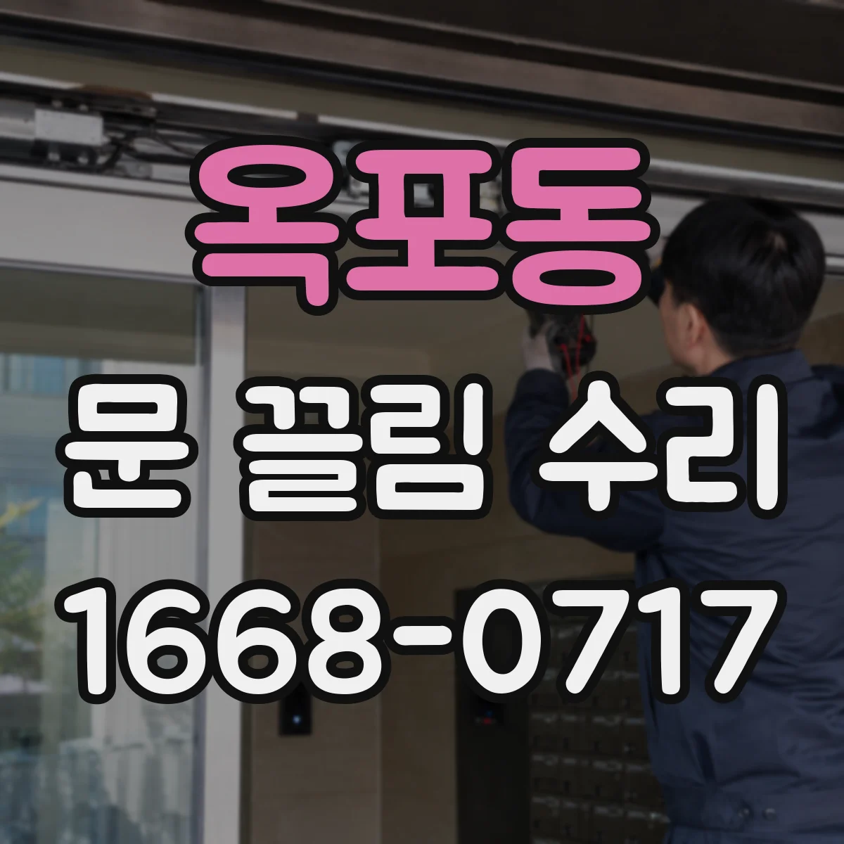 옥포동 문 끌림 수리