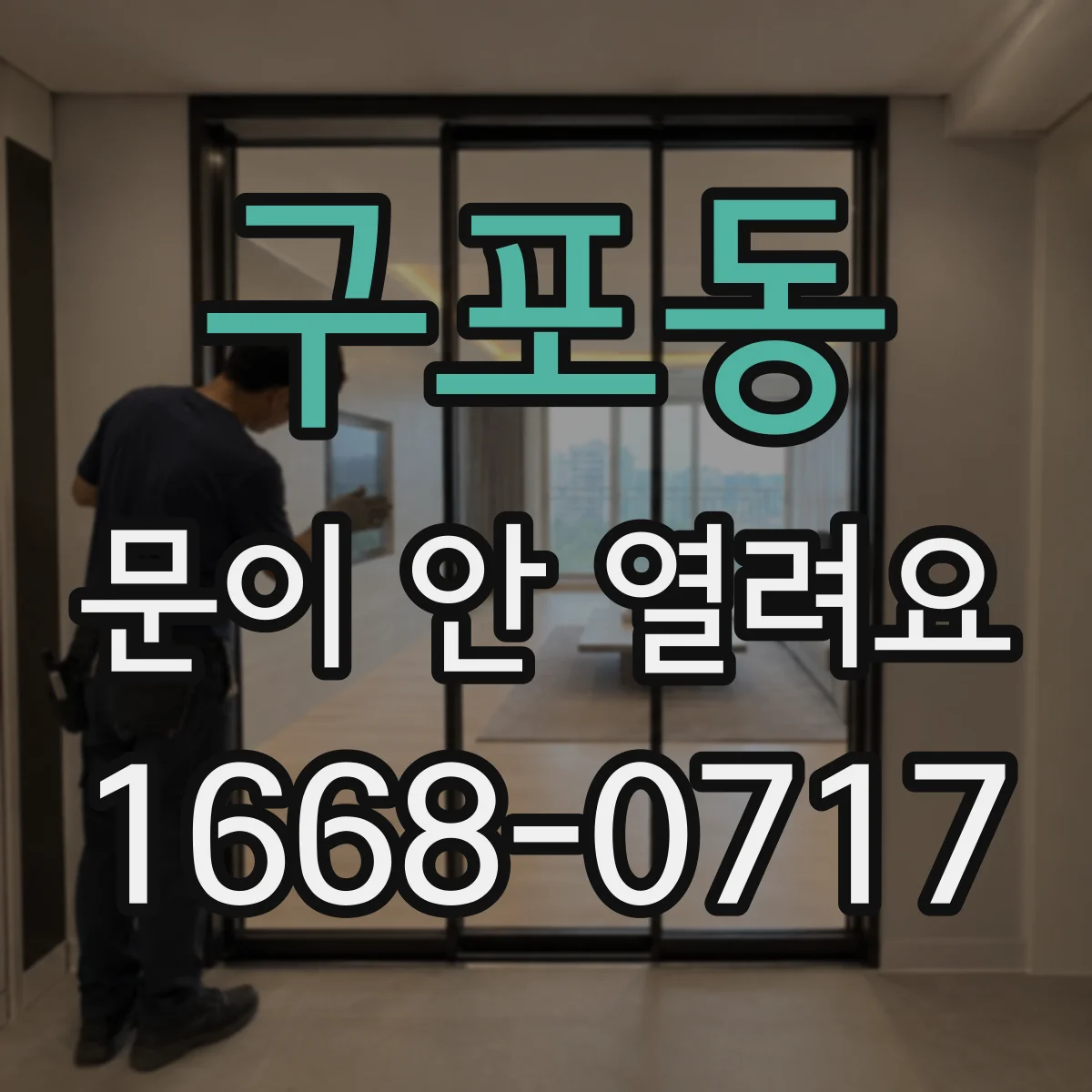 구포동 문이 안 열려요