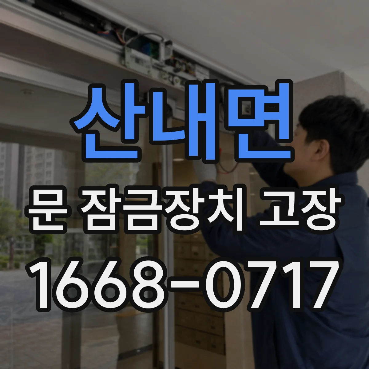산내면 문 잠금장치 고장