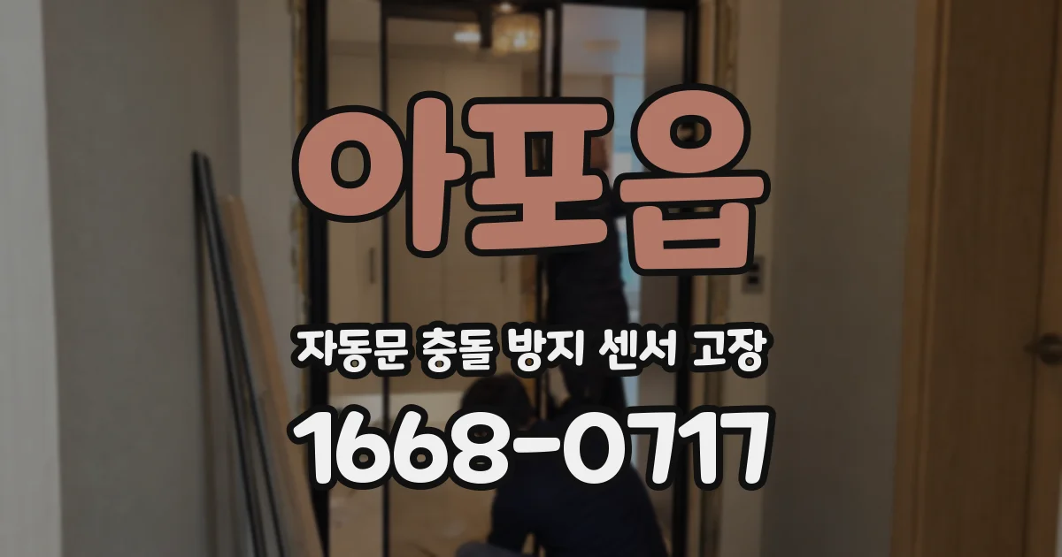 아포읍 자동문 충돌 방지 센서 고장