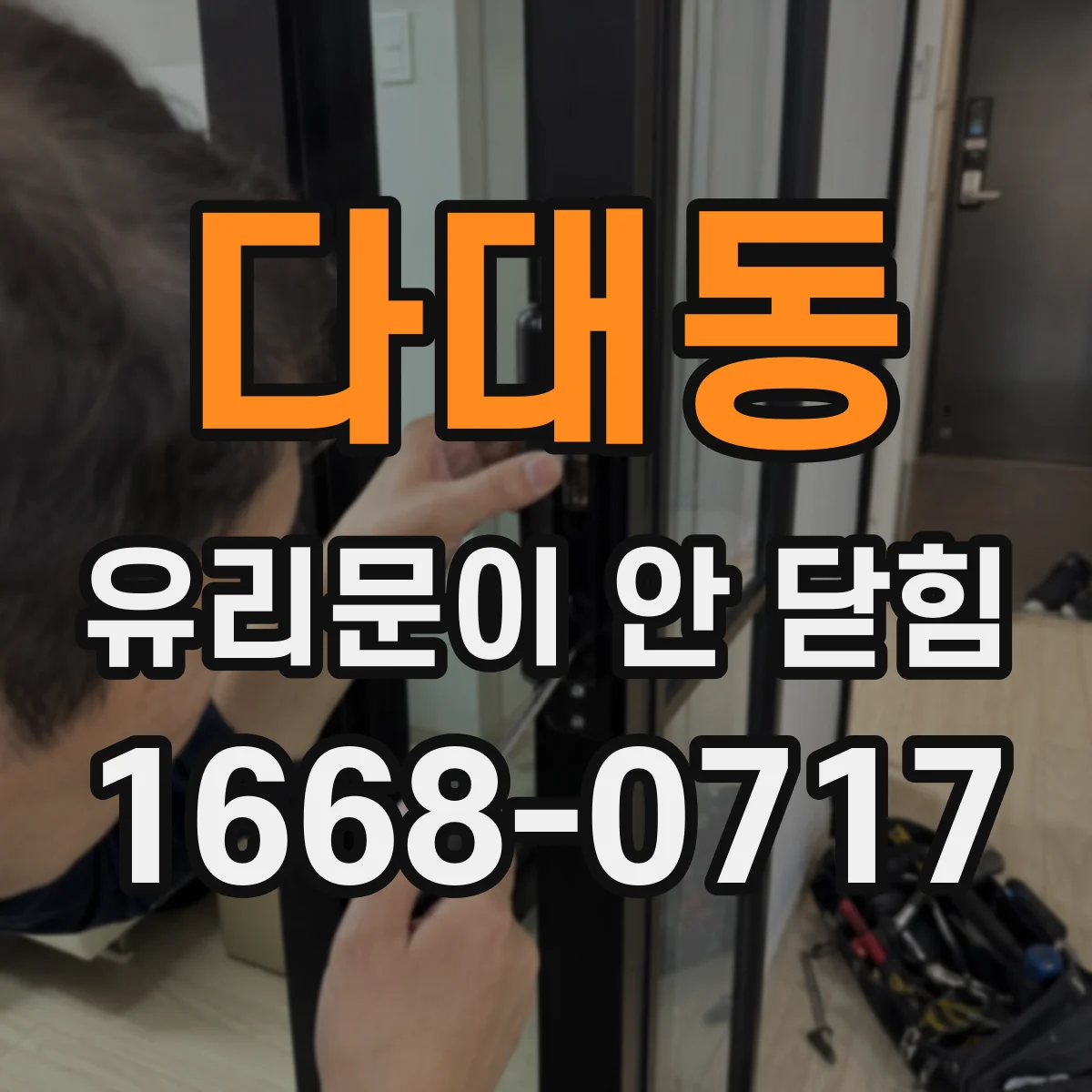 다대동 유리문이 안 닫힘