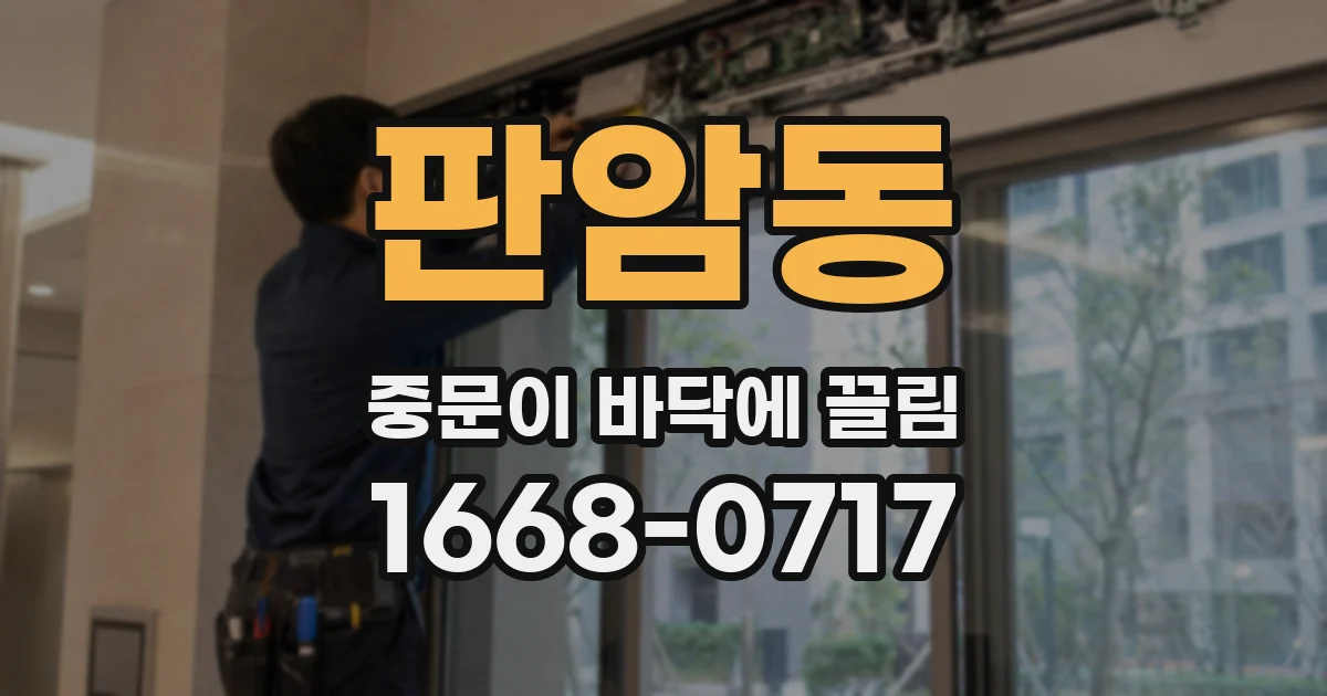 판암동 중문이 바닥에 끌림