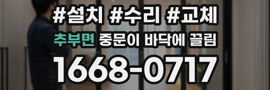 추부면 중문이 바닥에 끌림