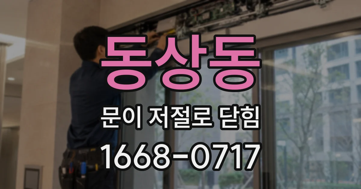 동상동 문이 저절로 닫힘