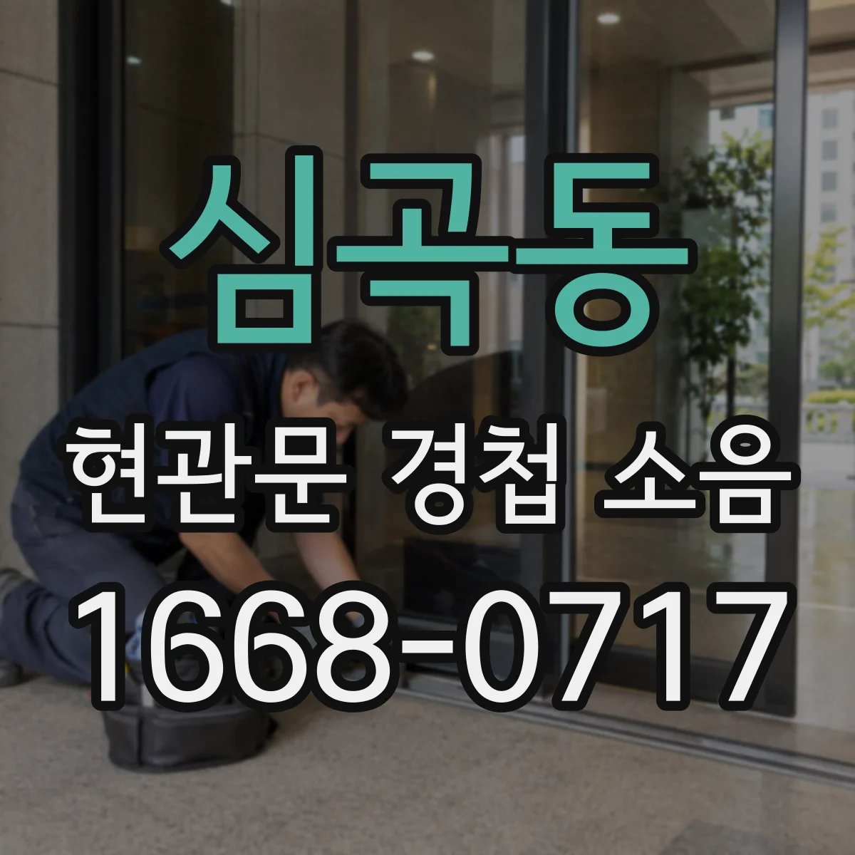 심곡동 현관문 경첩 소음
