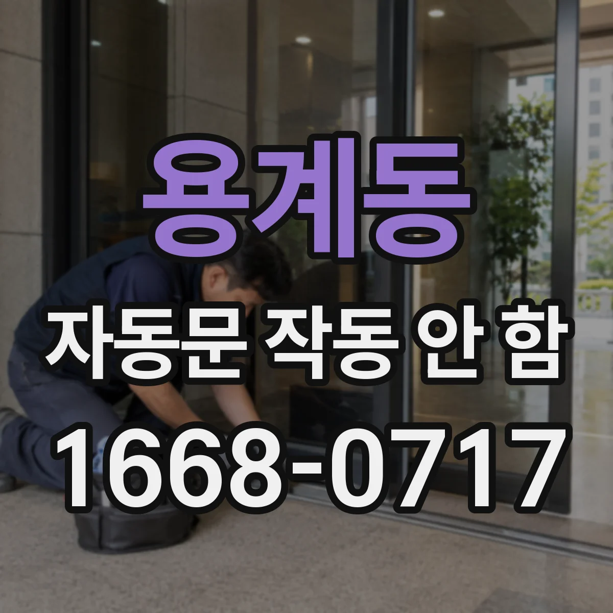 용계동 자동문 작동 안 함