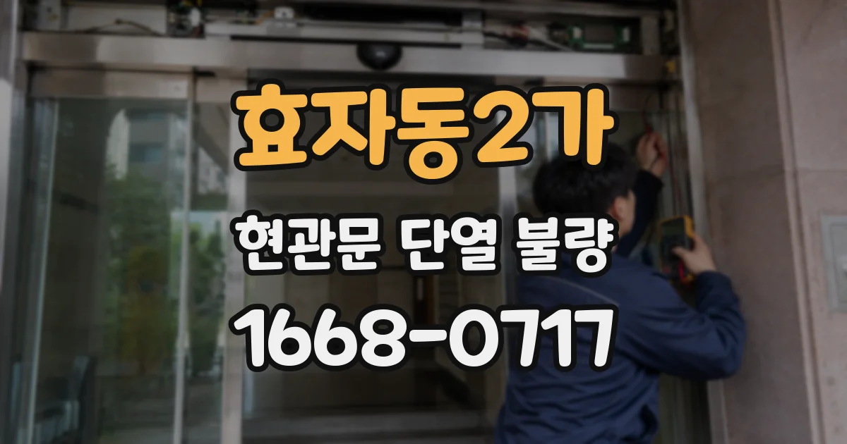 효자동2가 현관문 단열 불량