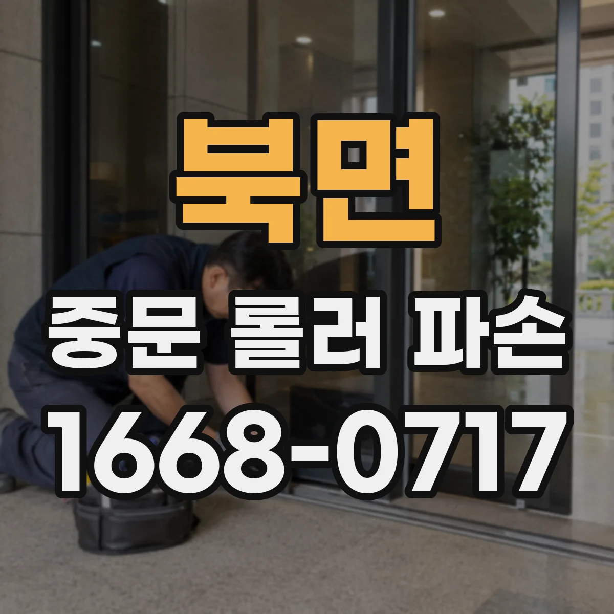 북면 중문 롤러 파손