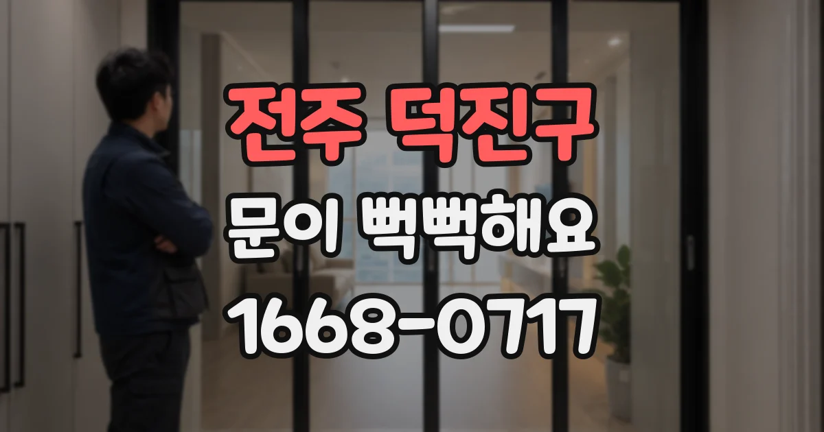 전주 덕진구 문이 뻑뻑해요