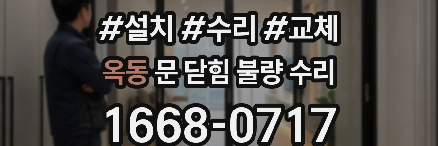 옥동 문 닫힘 불량 수리