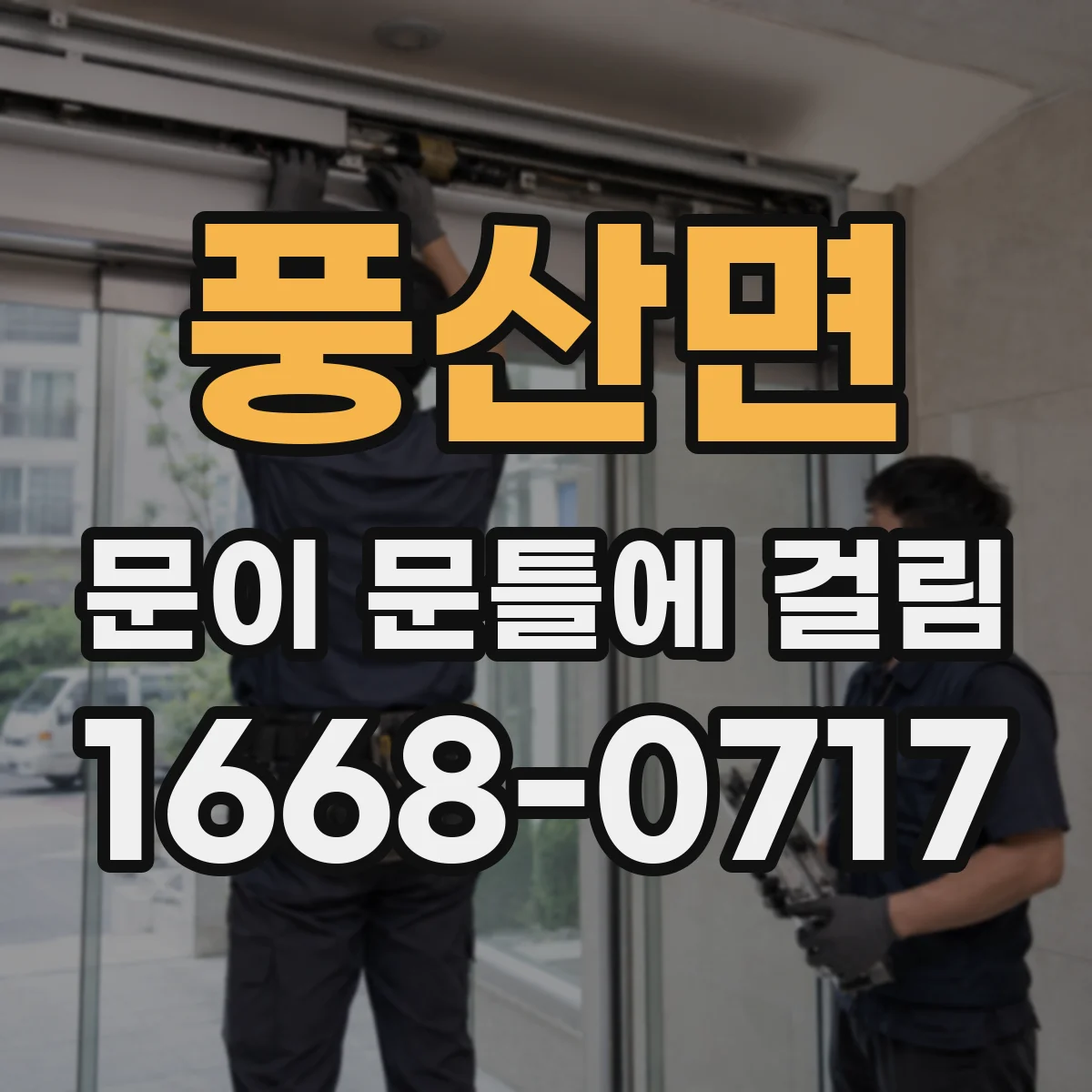 풍산면 문이 문틀에 걸림