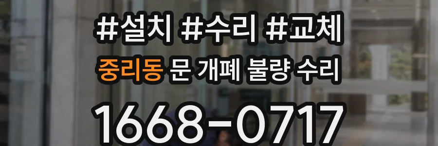 중리동 문 개폐 불량 수리