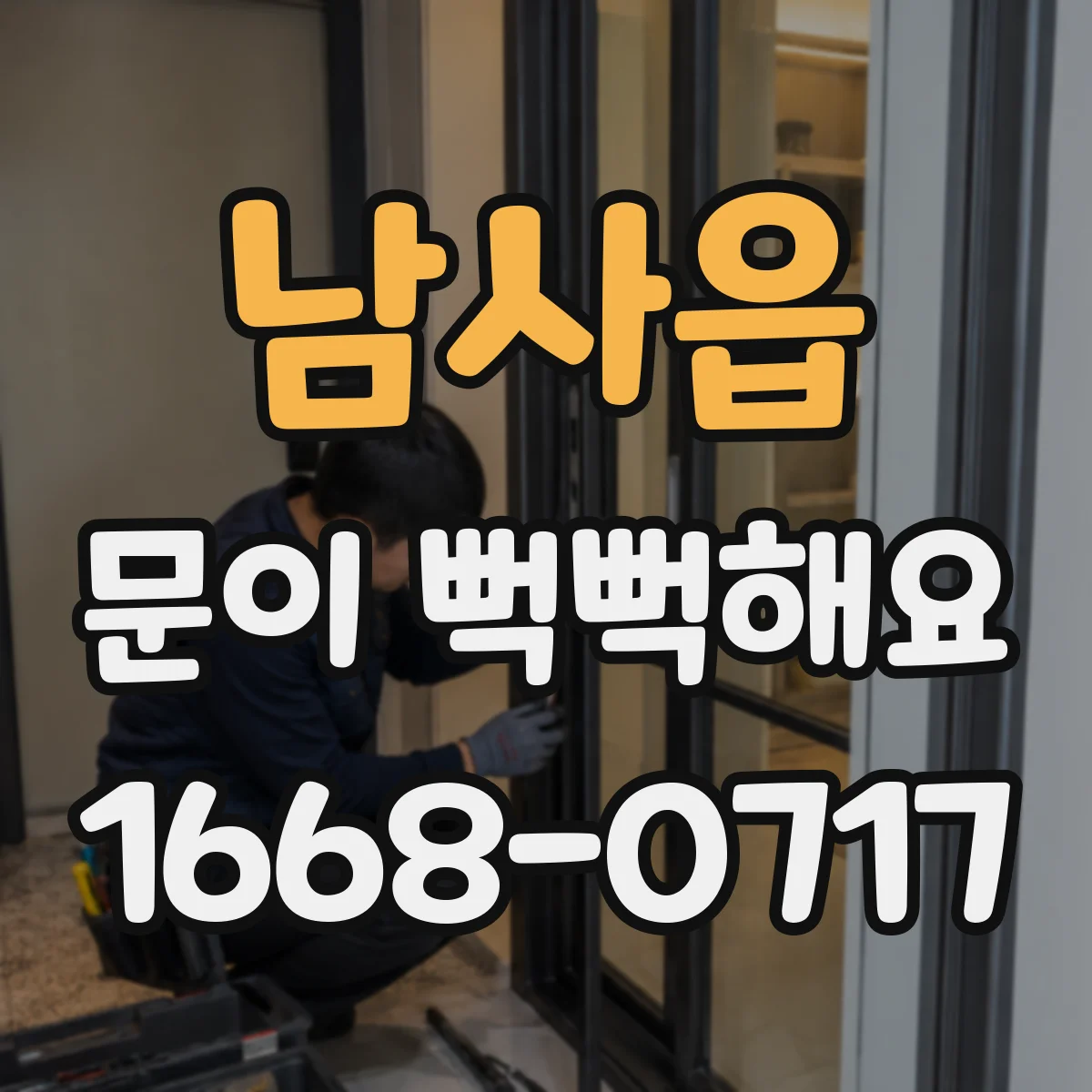 남사읍 문이 뻑뻑해요