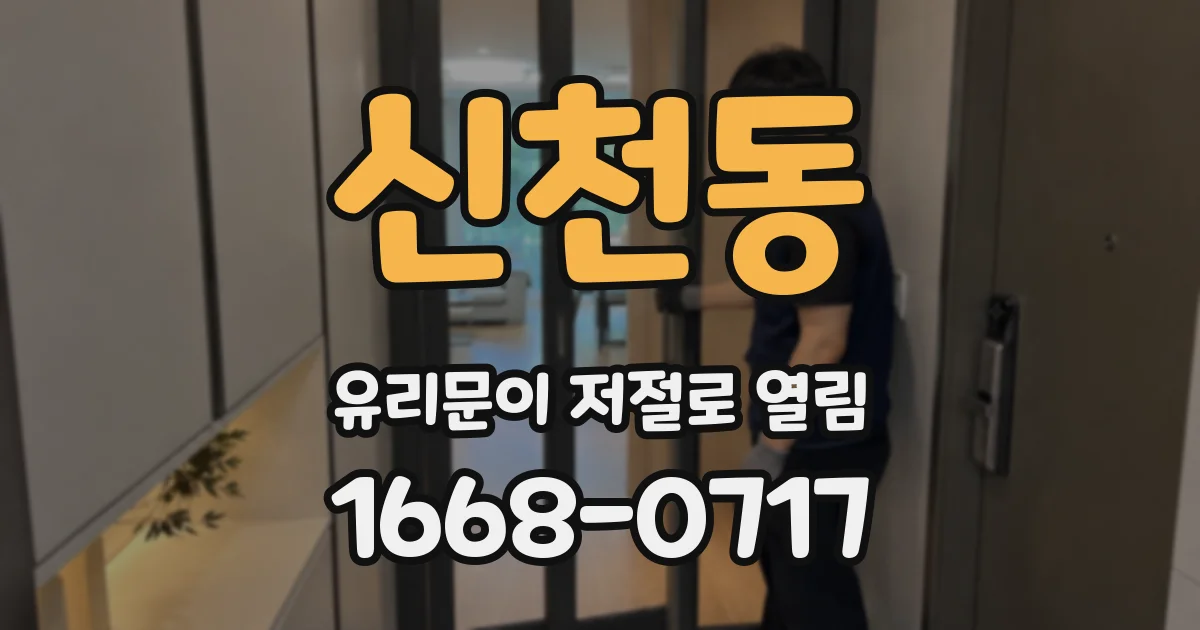 신천동 유리문이 저절로 열림