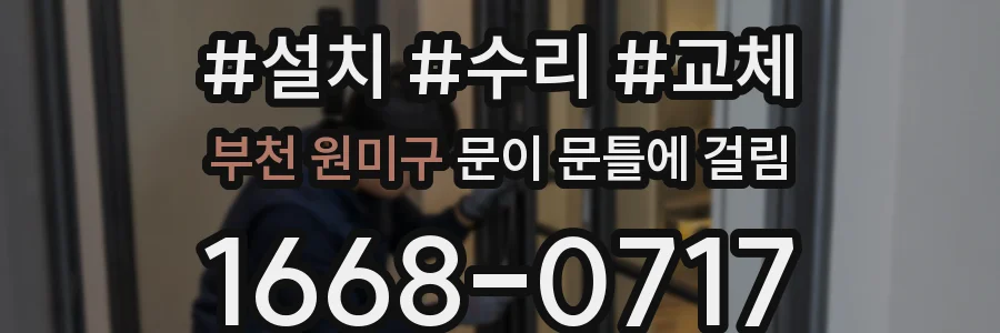 부천 원미구 문이 문틀에 걸림