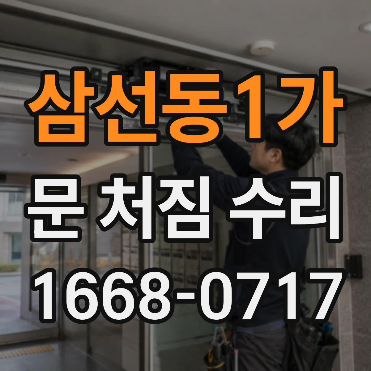 삼선동1가 문 처짐 수리