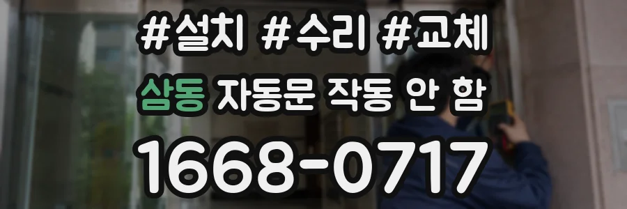 삼동 자동문 작동 안 함