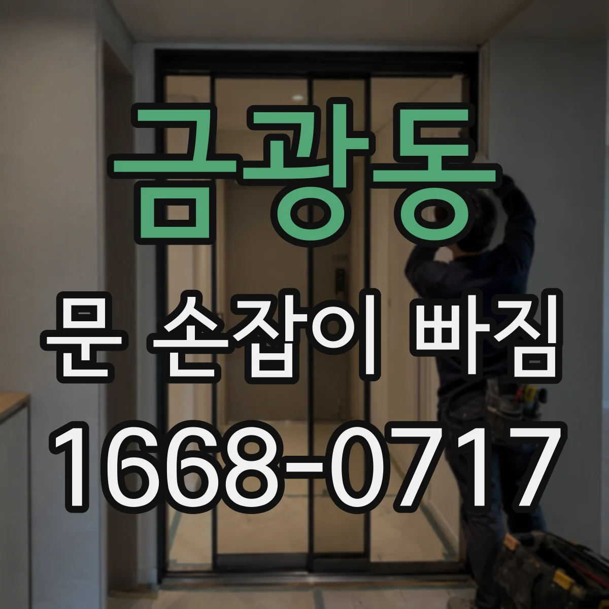 금광동 문 손잡이 빠짐