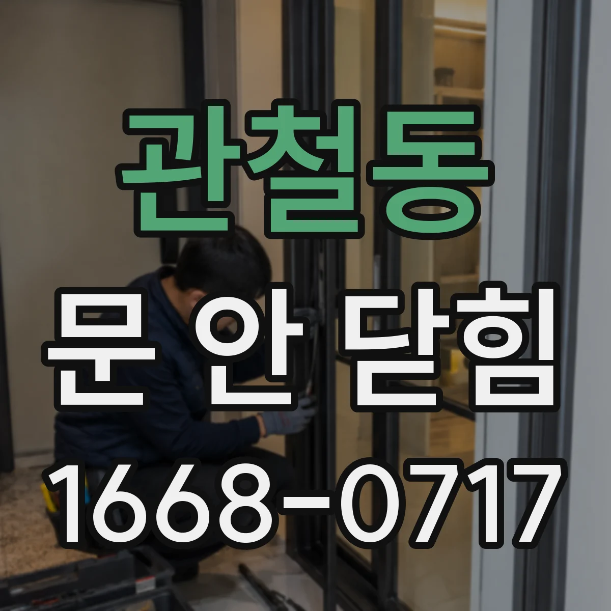 관철동 문 안 닫힘