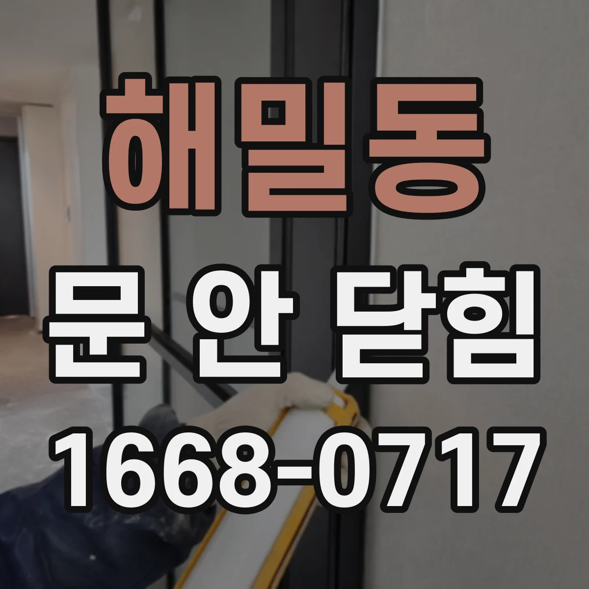 해밀동 문 안 닫힘