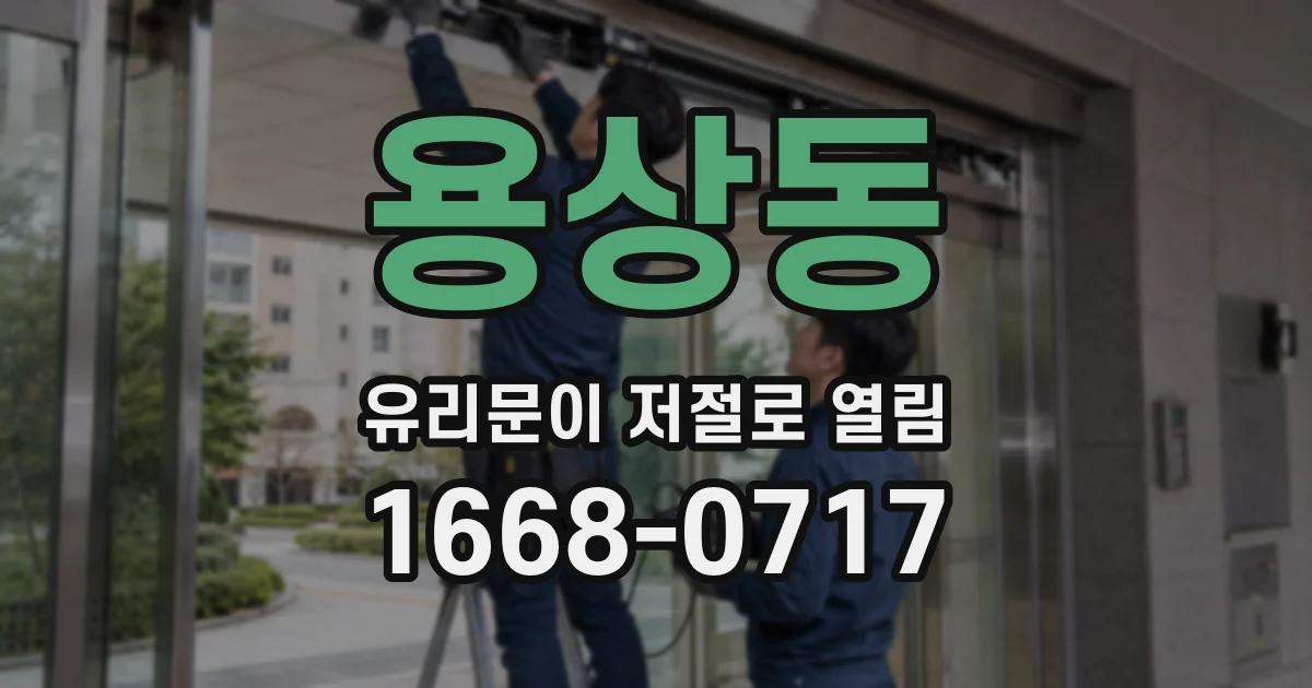 용상동 유리문이 저절로 열림