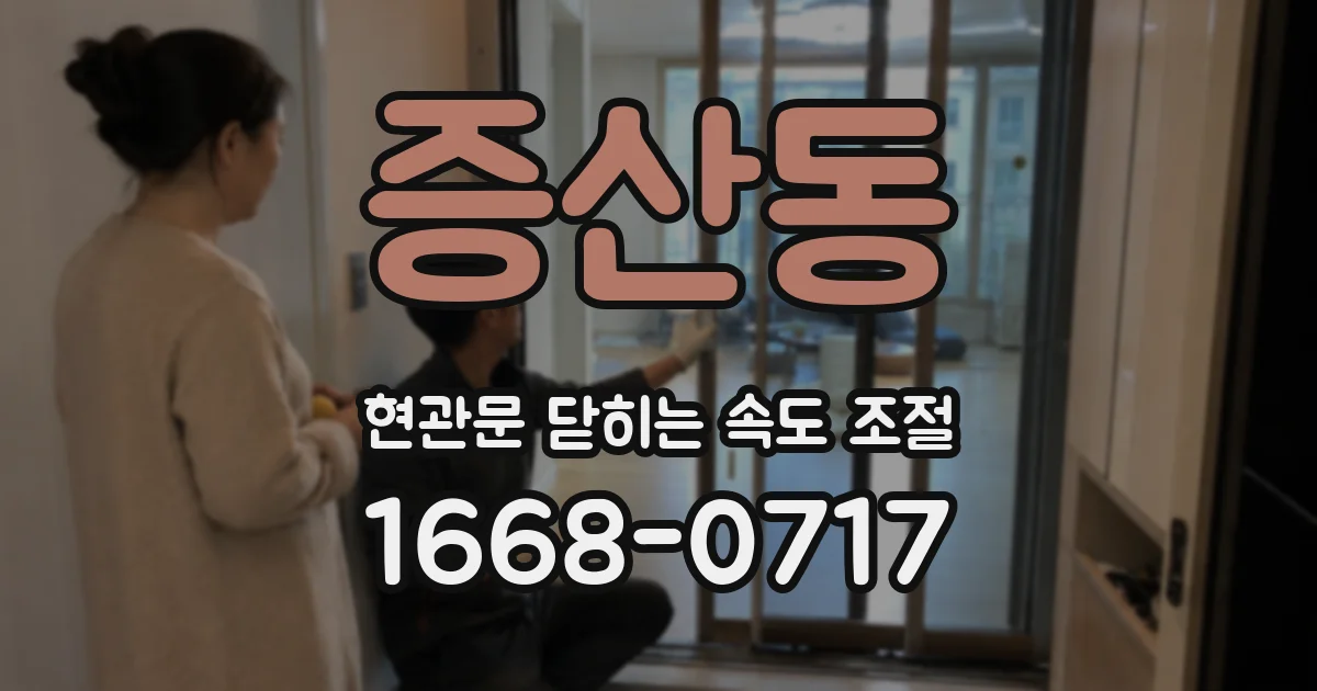 증산동 현관문 닫히는 속도 조절