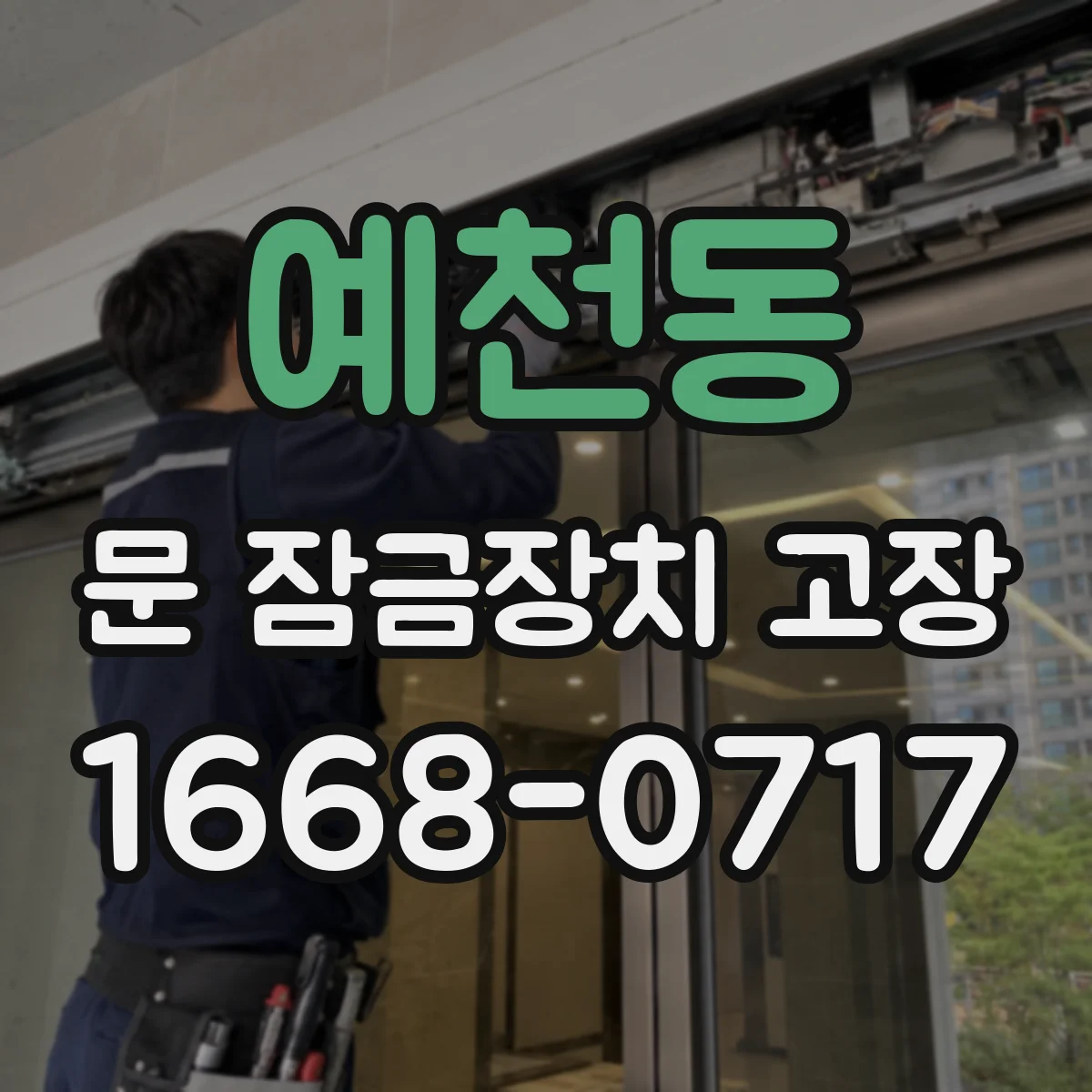 예천동 문 잠금장치 고장