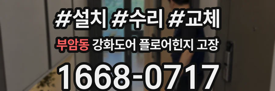 부암동 강화도어 플로어힌지 고장