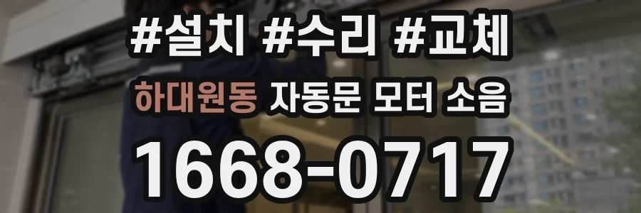 하대원동 자동문 모터 소음
