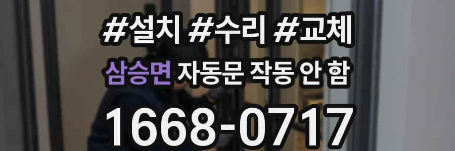 삼승면 자동문 작동 안 함