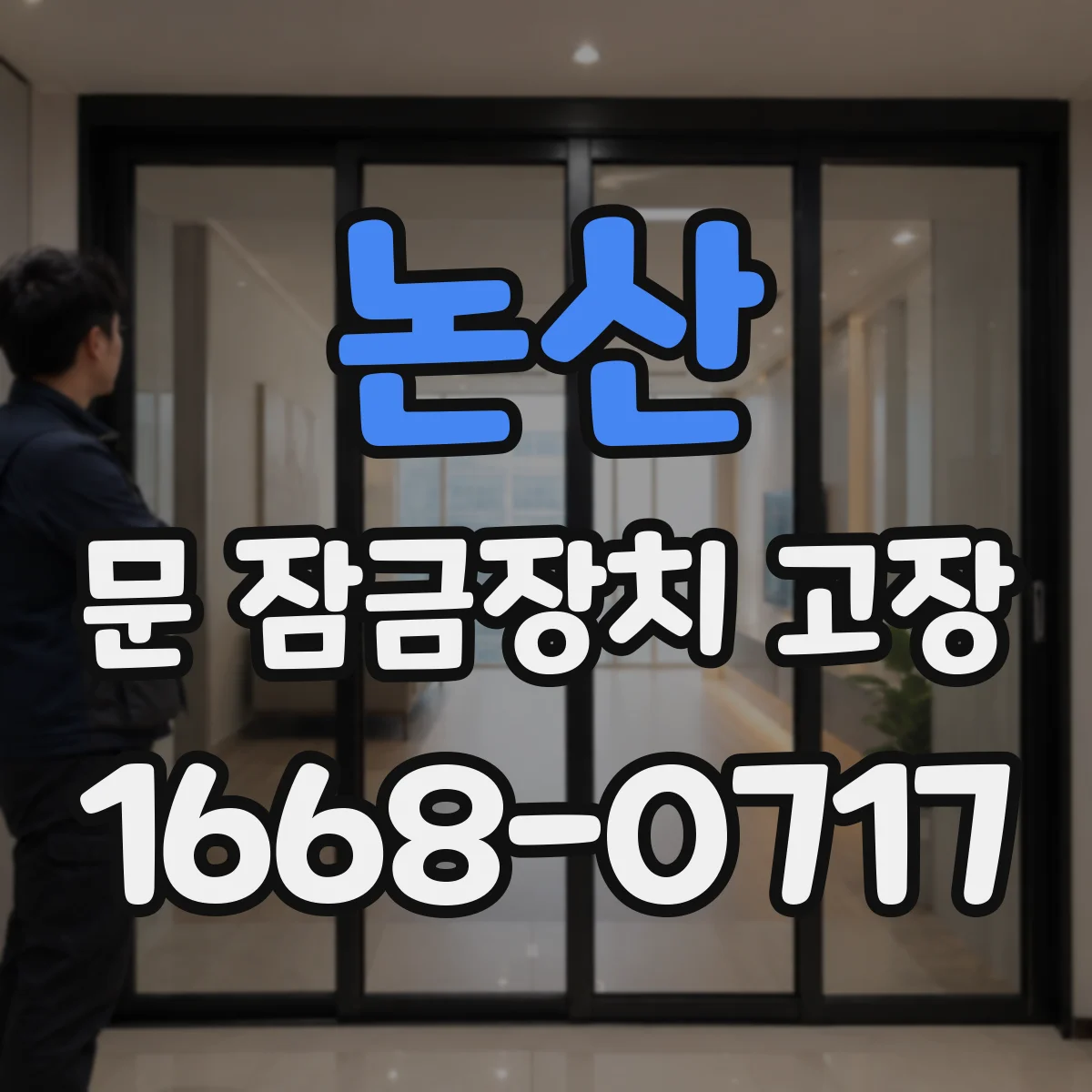 논산 문 잠금장치 고장