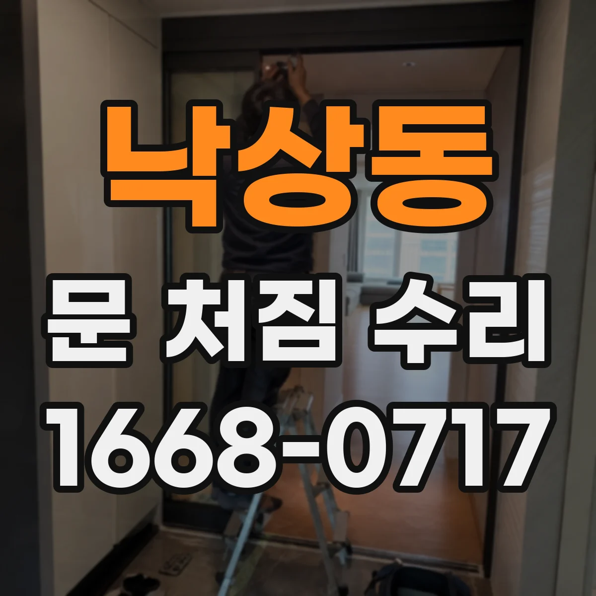 낙상동 문 처짐 수리