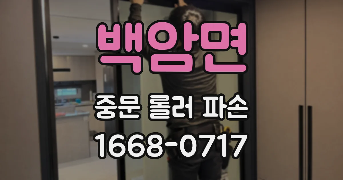백암면 중문 롤러 파손