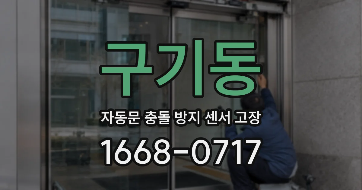 구기동 자동문 충돌 방지 센서 고장