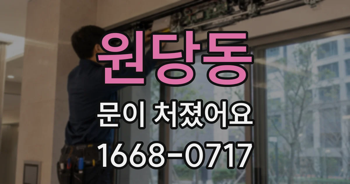 원당동 문이 처졌어요