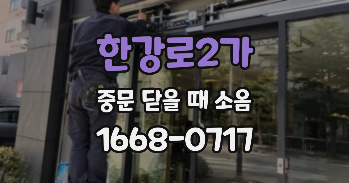 한강로2가 중문 닫을 때 소음