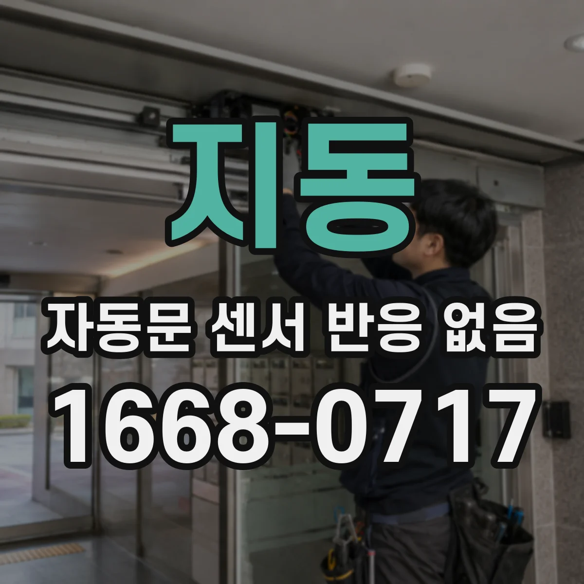 지동 자동문 센서 반응 없음