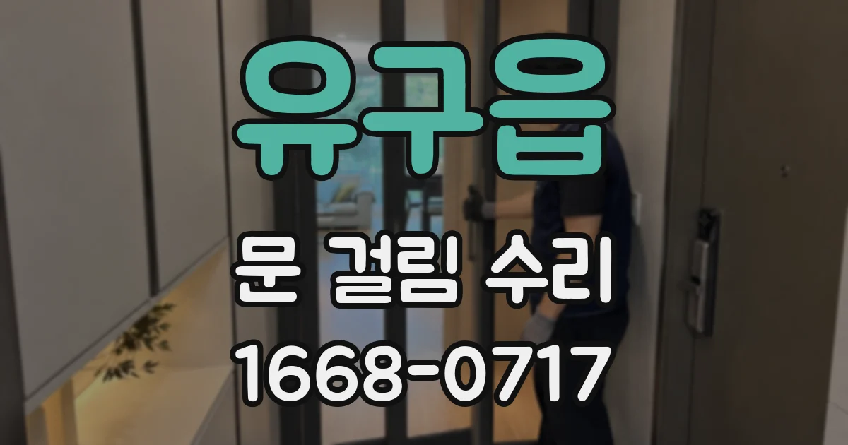 유구읍 문 걸림 수리