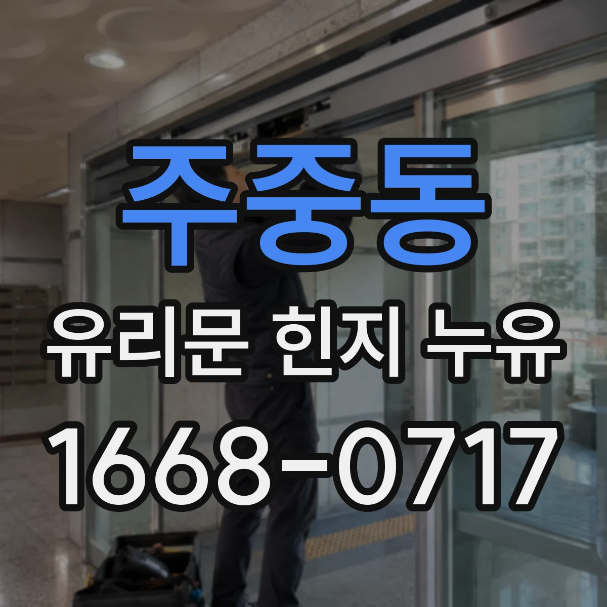 주중동 유리문 힌지 누유
