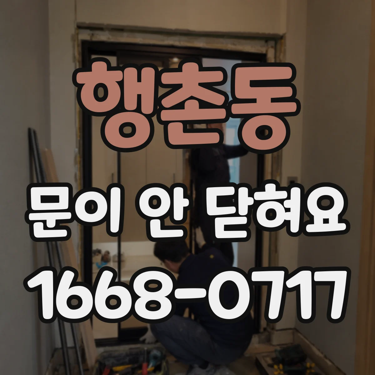 행촌동 문이 안 닫혀요 냉장고 문 높이 수평 문제 진단 방법
