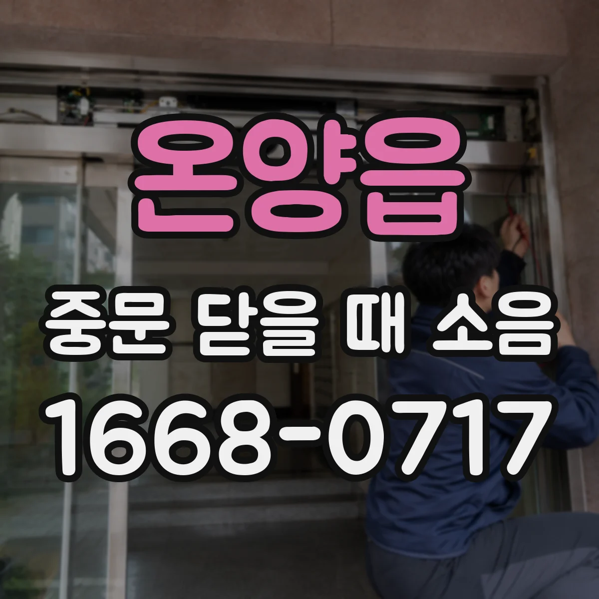 온양읍 중문 닫을 때 소음